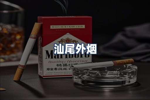 汕尾外烟